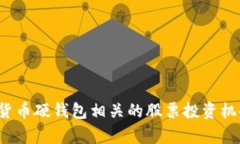  数字货币硬钱包相关的股