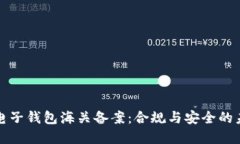 虚拟币电子钱包海关备案