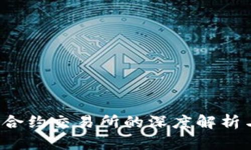  数字货币合约交易所的深度解析与前景展望
