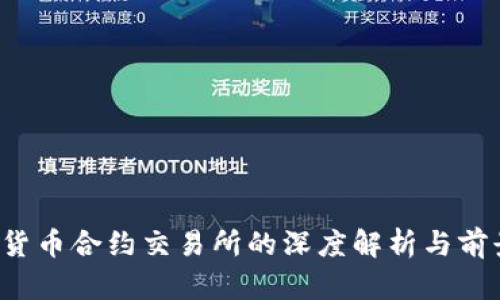 数字货币合约交易所的深度解析与前景展望