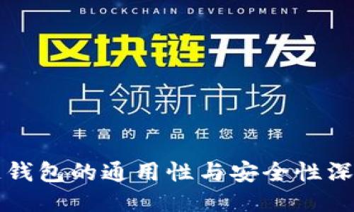 区块链钱包的通用性与安全性深入探讨