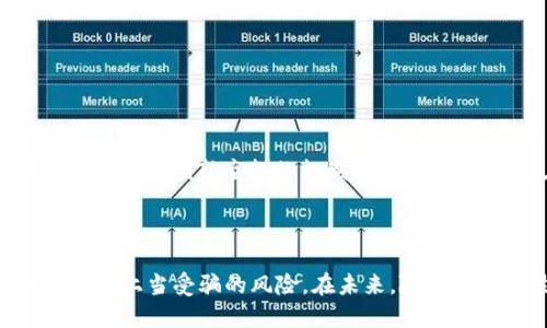   如何有效举报ETH空投欺诈行为 / 
 guanjianci ETH空投,欺诈,举报 /guanjianci 

## 引言

在数字货币市场中，ETH（以太坊）作为一种备受欢迎的智能合约平台，吸引了众多投资者和项目团队。然而，伴随着ETH的火热，也出现了各种各样的空投活动，其中不乏一些经过精心设计的欺诈项目。本文将详细介绍如何有效举报ETH空投欺诈行为，以及相关的工具和资源，帮助您保护自己的资产和安全。

## 什么是ETH空投

ETH空投是指项目方为了推广其项目，对持有ETH的用户免费分发代币的一种市场营销方式。这种方式通常用于吸引更多用户关注项目、增加用户的参与度，同时也希望通过代币分发来提升项目的知名度。虽然合法的空投活动能够为投资者和项目方带来双赢，但也不可避免地吸引了一些不法分子，利用空投作为掩饰进行欺诈。

## ETH空投诈骗的常见形式

在ETH空投的过程中，一些诈骗行为可以表现为：

1. **虚假空投网站**：诈骗者会创建与知名项目相似的网页，声称要进行空投，诱骗用户提供私人密钥和钱包地址。  
2. **社交媒体钓鱼**：通过社交媒体平台发布虚假的空投信息，吸引用户关注并提供个人信息。  
3. **恶意合约**：在智能合约中植入恶意代码，让用户在参与空投时丢失资产。  

这些诈骗形式不仅对投资者造成经济损失，也严重损害了以太坊生态的健康发展。

## 如何识别ETH空投欺诈

了解ETH空投的合法性及其常见形式后，识别欺诈行为就显得至关重要。以下是一些有效的识别方法：

1. **检查空投来源**：合法的空投一般会通过官方渠道发布，如项目官方网站或可信的媒体平台。  
2. **关注社群反馈**：通过社区或论坛了解其他用户对该空投的看法，获取更多信息。  
3. **分析合约代码**：对于参与智能合约的空投，尽可能查看其合约代码，判断其合法性。  
4. **避免提供敏感信息**：真实的空投活动不会要求用户提供私钥或密码，任何要求这类信息的活动都应引起警惕。  

## 如何举报ETH空投诈骗

一旦确定某个ETH空投活动为欺诈行为，及时采取行动是保护自己和他人的关键。举报渠道主要包括：

1. **向区块链分析机构举报**：一些公司专门提供区块链诈骗的监测和举报服务，可以提交相关信息。  
2. **社交媒体平台举报**：在发现虚假信息时，通过社交媒体平台的举报功能，及时上报给公司处理。  
3. **向警察报案**：如果损失较大，可以向所在地的警方报案，寻求法律帮助。  
4. **在相关论坛和社群中发布信息**：向更多用户警示该空投的欺诈性质，增强其他用户的防范意识。  

## 可能相关的问题

### 问题1：如何保护自己免受ETH空投欺诈的侵害？

保护自己免受ETH空投欺诈的第一步在于提升安全意识。

重要性
在数字货币领域，投资者的资金和信息安全十分重要。恶意攻击者利用投资者的信息缺乏来进行欺诈，因此，建立高度的安全意识可以有效减少上当受骗的几率。

具体措施
ol
    li使用安全的钱包并定期更换私钥。/li
    li关注项目的官方动态，确保信息来源的可验证性。/li
    li下载以及使用强大的反病毒和反恶意软件工具，保护你的设备。/li
/ol

此外，经常关注以太坊社区的动态也能帮助你获取更多关于空投的真实信息，提升警觉性。

### 问题2：ETH空投欺诈行为的法律后果是什么？

某些情况下，ETH空投欺诈不仅仅是道德上的问题，还有可能触犯法律。

法律框架
在不同国家和地区，对于数字货币的监管力度各不相同。当涉及欺诈行为时，法律后果可能包括但不限于：

1. **罚款或刑事指控**：一些国家将数字货币欺诈视为严重犯罪，可能导致相应的法律责任。  
2. **民事诉讼**：受害方可以选择通过法律途径进行赔偿。  

案例分析
某些著名的ETH空投欺诈案例已经引起了法律界的关注。例如，有诈骗者利用伪造的ICO进行ETH空投，结果导致大量用户遭受损失，这些案件最终引发了警方的调查和法律诉讼。

### 问题3：ETH空投是否有合法性？

ETH空投本身的合法性取决于其是否遵循相关法律法规。

合法空投的标准
合法的ETH空投须满足以下条件：

1. **透明性**：项目方必须公开空投的参数和分配机制，确保公平性。  
2. **无附加条件**：合法的空投不应要求用户进行任何额外的投资或提供敏感信息。  

合规示例
许多知名项目，如Uniswap和Compound，曾通过合法方式进行ETH空投，得到社区的广泛支持和认可。这类项目通常会公示空投的细节，并主动回馈社区。

### 问题4：如何提高对ETH空投的警惕性？

提高对ETH空投的警惕性对于投资者来说至关重要。

提升警惕性的途径
通过多种方式提升警惕性，包括但不限于：

1. **定期学习**：参与相关的在线课程或网络研讨会，学习如何识别欺诈行为。  
2. **加入社区**：加入以太坊或区块链相关的社群，了解最新动态和潜在风险。  
3. **保持信息的来源可靠性**：通过官方渠道或主流媒体获取信息，避免谣言传播导致的误判。  

### 问题5：ETH空投的未来发展趋势是什么？

随着区块链技术的发展和数字货币市场的变化，ETH空投的未来发展将经历多种趋势。

技术层面的更新
未来ETH空投可能会结合更加先进的技术手段，例如采用去中心化身份认证（DID）和区块链透明性等，确保空投活动的安全性和透明性。

市场反应影响
随着更多投资者对空投的认知提高，市场上的合法空投能够获得更好的关注度，而欺诈行为的生存空间将被逐渐压缩。这种趋势也促使项目方不断改进和创新空投的机制，增强社区互动性。

## 结语

ETH空投既是区块链生态中一项重要的市场推广手段，也是投资者需谨慎面对的领域。通过了解欺诈形式、举报渠道及防范措施，投资者可以大大降低上当受骗的风险。在未来，随着监管和技术的发展，ETH空投将逐步朝着更加健康和规范的方向发展。