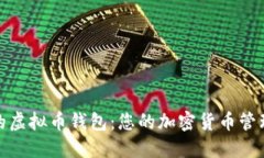 最方便的虚拟币钱包：您