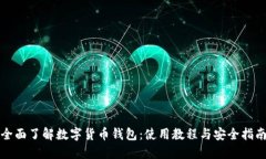 全面了解数字货币钱包：