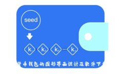加密货币钱包的图形界面