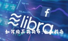 如何购买狗狗币：全面指