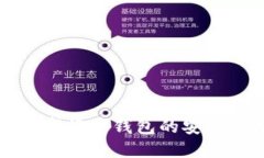 中国数字货币钱包的安全