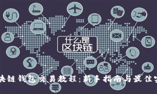 区块链钱包交易教程：新手指南与最佳实践