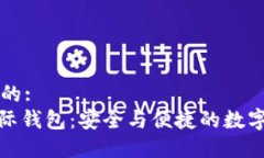 思考一个优质的:区块链