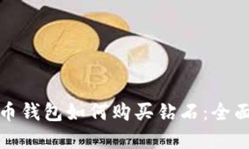 数字币钱包如何购买钻石：全面指南