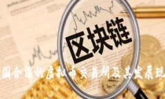 中国合法的虚拟币交易所