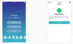 虚拟币钱包安全指南：你