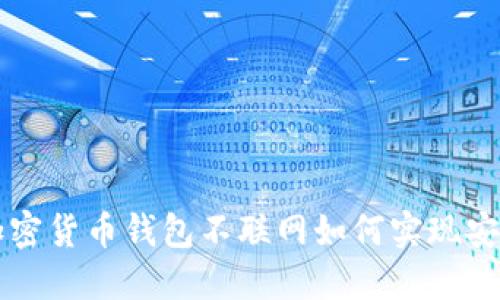 优质加密货币钱包不联网如何实现安全交易