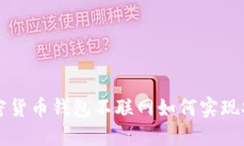 优质加密货币钱包不联网如何实现安全交易