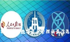 比特派：TRX数字资产管理