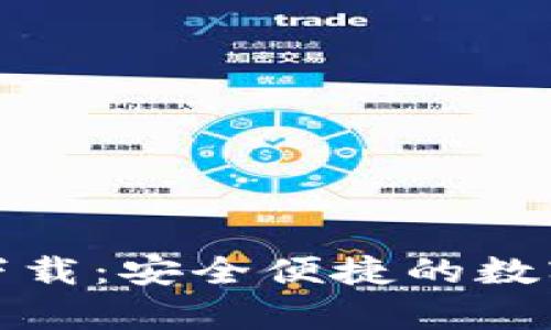 波宝钱包安卓下载：安全便捷的数字资产管理工具