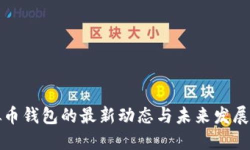 虚拟币钱包的最新动态与未来发展趋势