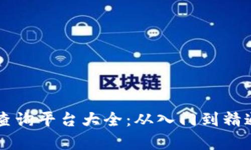 区块链地址查询平台大全：从入门到精通的全面解析