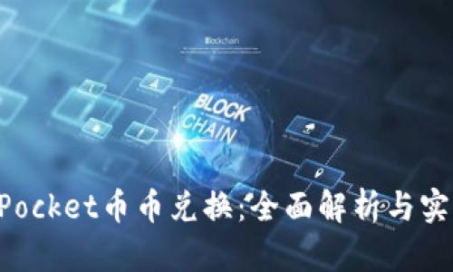 TokenPocket币币兑换：全面解析与实践指南