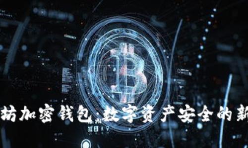 以太坊加密钱包：数字资产安全的新堡垒