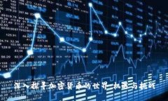 深入探寻加密货币的世界