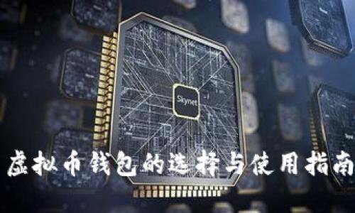 虚拟币钱包的选择与使用指南