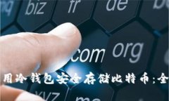 如何使用冷钱包安全存储