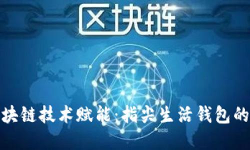 优秀的: 区块链技术赋能：指尖生活钱包的下载与应用