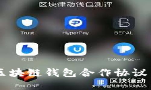 区块链钱包合作协议书