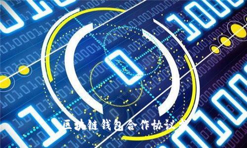 区块链钱包合作协议书