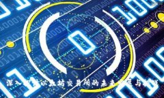 深入探讨以太坊交易所的