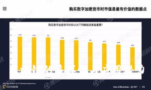 区块链的多样性与应用潜力