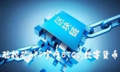 探秘中本聪挖矿APP官网B