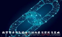 数字货币钱包安全认证的