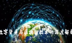 数字货币与区块链技术的