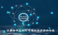 : 区块链钱包的运用情况及