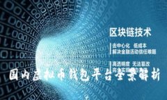 国内虚拟币钱包平台全景