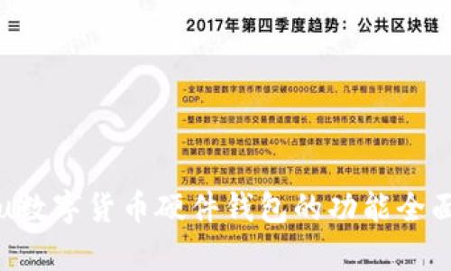biasu数字货币硬件钱包的功能全面解析
