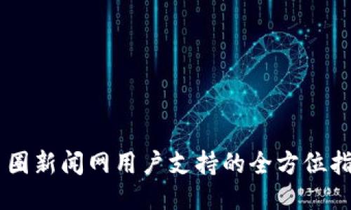 币圈新闻网用户支持的全方位指导