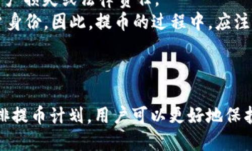 biao ti提币到钱包多久到账/biao ti
guan jianci提币,数字货币,钱包/guan jianci

引言
随着数字货币的风靡，越来越多的人开始投资和使用各种加密货币。提币（将数字货币从交易所转出到个人钱包）是资产管理的重要环节。然而，很多新手在初次交易时往往对提币的到账时间感到困惑，这不仅关乎到资产的安全，也是用户体验的重要一环。本文将深入探讨提币到钱包的时间因素，包括影响因素、不同平台所需的时间，以及如何提高提币效率等。

提币的基本概念
提币，或称为提现，是指用户将自己在数字货币交易所持有的数字资产转移到个人钱包中。通常，这一过程涉及多个步骤，例如确认提币请求、区块链验证及区块确认等。提币的速度通常受到多种因素的影响，包括交易所的处理时间、区块链网络的拥堵情况等。

提币到账时间的影响因素
提币到账时间并不是一个固定值，它会受到多个因素的影响，包括：
ul
  listrong交易所的处理效率：/strong不同的交易所对于提币请求的处理速度各有不同，一些大型交易所通常具有更快的处理能力。/li
  listrong区块链网络状况：/strong在区块链高峰期，网络拥堵可能导致确认时间延长，从而影响提币到账。/li
  listrong提币金额及手续费：/strong在某些情况下，用户选择的手续费会影响到交易的优先级，手续费越高，确认的速度通常也会越快。/li
  listrong安全验证：/strong一些交易所会对大额提币进行安全验证，这个过程可能会延长到账时间。/li
/ul

不同平台提币到账时间概述
提币到账的时间在不同的交易所之间可能存在显著的差异。以下是一些主流数字货币交易所的提币到账时间的概述：
ul
  listrong币安：/strong一般情况下，提币到账时间在10分钟到2小时之间，但根据区块链网络情况可能有所不同。/li
  listrong火币网：/strong提币处理通常较快，成交后5分钟左右即可到账，但仍然受区块链的验证影响。/li
  listrongOKEx：/strong该平台提币到账时间在10分钟到24小时之间，具体情况取决于网络状态。/li
/ul
总的来说，正规大型交易所的提币通常会比较迅速，而新兴或小型交易所可能会存在较长的处理时间。

如何提高提币效率？
为了减少提币等候时间，用户可以采取以下几个策略来提高提币效率：
ul
  listrong选择合适的时间提币：/strong避免在区块链网络拥堵时期进行提币，了解高峰时间段可帮助用户选择更快的提币时机。/li
  listrong合理设置手续费：/strong适当提高提币手续费可以提高交易的优先级，确保尽快被矿工处理。/li
  listrong小额多次提币：/strong如果涉及大额提币，考虑将其分成多个小额提币进行处理以降低风险。/li
/ul

可能相关的问题

1. 提币到账延迟的原因是什么？
提币到账时延迟的原因多种多样，首要的原因是区块链网络的状态。每笔交易在区块链上需被矿工确认，网络拥堵会导致这一过程变慢。此外，交易所的处理效率、用户账户安全验证等也是影响因素。当用户在高峰期提币时，可能会面临更长的等待时间。
其次，提币的手续费也是一个重要影响因素。如果用户选择的手续费过低，矿工可能会优先处理支付更高手续费的交易，导致到账延迟。
最后，个别交易所会对大额提币进行特别审查，例如进行KYC（了解您的客户）或AML（反洗钱）处理，确认用户身份和资金来源，这也有可能延长到账时间。

2. 如何选择更快的提币方式？
选择提币方式时，用户应参考几个要素。首先，要选择一个支持快速转账的交易平台，知名度高、用户反馈好的交易所通常提供更为高效的服务。
其次，查看该平台支持的不同区块链转账网络，一些数字货币如Ethereum（以太坊）会因网络繁忙较慢，选择合适的网络进行提币也是确保快速到账的关键。
最后，请务必留意提币手续费设置，合理的手续费能够提高处理优先级，缩短到账时间。根据网络情况，用户可适当增加手续费以保障其交易能被优先处理。

3. 提币是否有额外费用？
提币通常会涉及一些费用，这些费用直接影响到用户的收益。大部分交易所会根据提币金额收取一定的手续费，具体费用因不同交易所和币种而异。一些交易所会明确标注每种币的提币费用，而另一些可能会显示为动态费用，受市场供需情况波动。
为了避免潜在的费用损失，用户在提币前应仔细阅读相关的费用说明，并考虑用更经济的方式进行提币，例如高手续费和低手续费的币种之间的选择。
在提币时，用户还需明确提币的最小限额，确保转出金额满足交易所的要求，以免产生不必要的手续费。

4. 提币到个人钱包安全吗？
将数字货币提币到个人钱包相较于留在交易所中，更能保障数字资产的安全。交易所由于其中心化特性，容易遭受黑客攻击，用户的资产可能因此处于风险之中。相比之下，个人钱包是一种用户掌控的资产存储方式，例如硬件钱包和软件钱包均可有效降低被攻击的风险。
但是，安全性依然依赖于用户的管理。用户需妥善保存个人钱包的私钥，避免泄露。同时，建议定期备份钱包数据，以防丢失。此外，对于大型投资者，可以考虑将资产分散存放在不同钱包中，以进一步提升安全性。

5. 提币的法律风险有哪些？
尽管提币本身通常是合法的，但在某些地区，数字资产交易的法律框架仍处于不断变化之中。用户在提币之前应了解当地的法律法规，以避免因违规操作而导致的资产损失或法律责任。
对于某些国家，提币可能被视为经济活动，用户可能需在税务机关进行申报。此外，数字货币交易所可能会根据当地法律要求进行KYC（了解您的客户）程序，审核用户身份。因此，提币的过程中，应注意所涉及的合规问题。
总之，在进行提币到个人钱包的操作时，用户应充分理解相关法律，合理规划资金流，避免潜在风险。

总结
提币到钱包的速度并无一定之规，会因多种因素而异。用户在使用交易所进行提币时，应该事先了解各大因素并适时采取措施以提高提现的效率。最终，通过合理安排提币计划，用户可以更好地保护自身的数字资产安全，同时深入掌握提币相关的知识是每位投资者应该重视的技能。