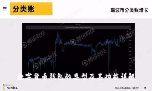 数字货币钱包的类型及其功能详解