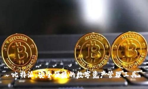 比特派：安全便捷的数字资产管理工具