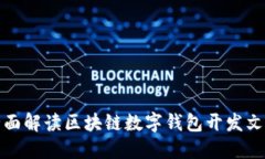 全面解读区块链数字钱包