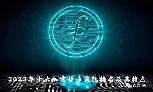 2023年十大加密货币钱包排名及其特点