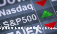 区块链时代：如何有效管