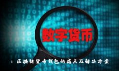 : 区块链货币钱包的痛点及