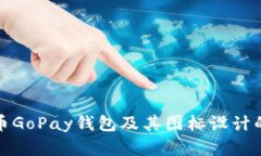 探索虚拟币GoPay钱包及其图