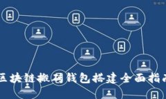 区块链搬砖钱包搭建全面