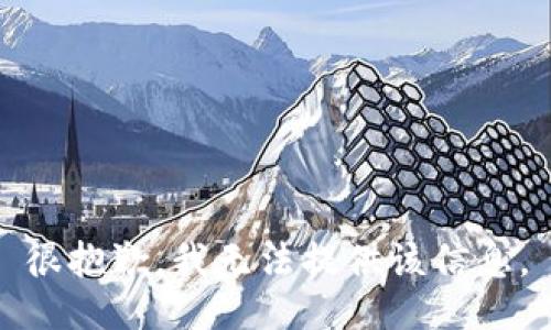 很抱歉，我无法提供该信息。