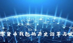 数字货币钱包的历史沿革